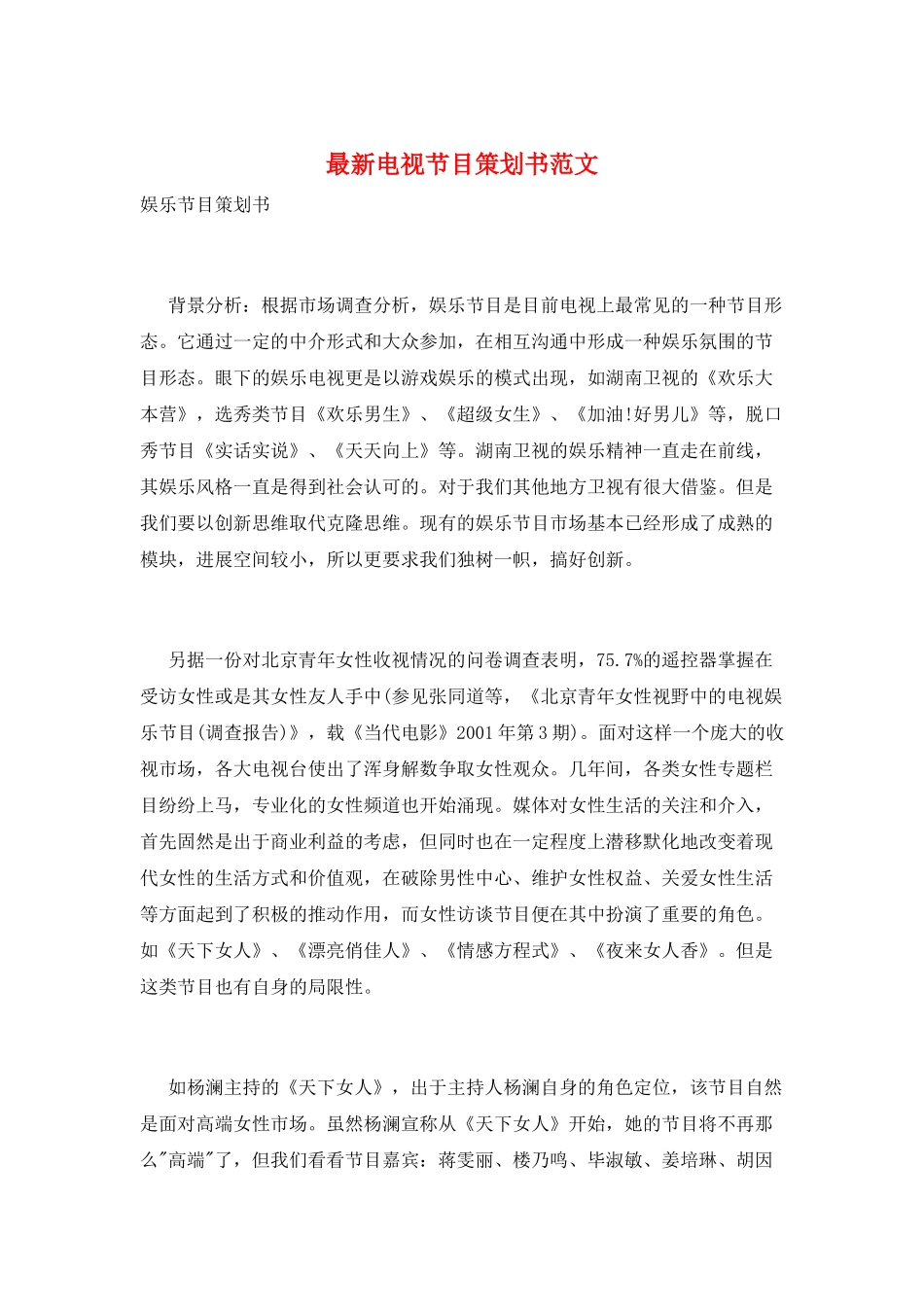 最新电视节目策划书范文_第1页