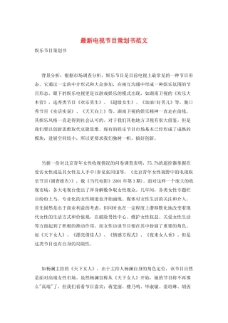 最新电视节目策划书范文