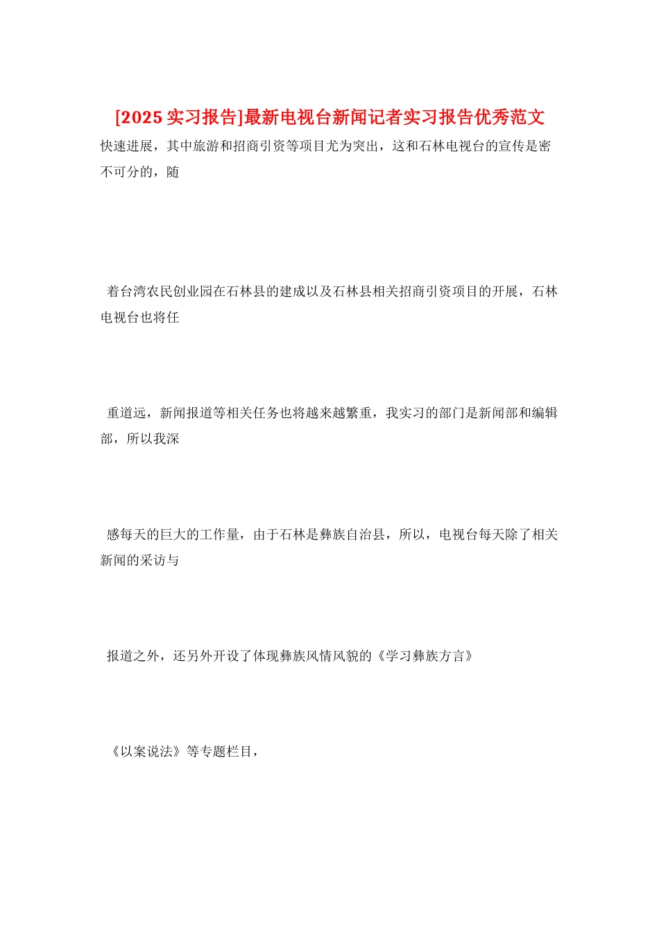 最新电视台新闻记者实习报告优秀范文_第1页