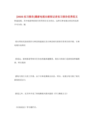 最新电视台新闻记者实习报告优秀范文