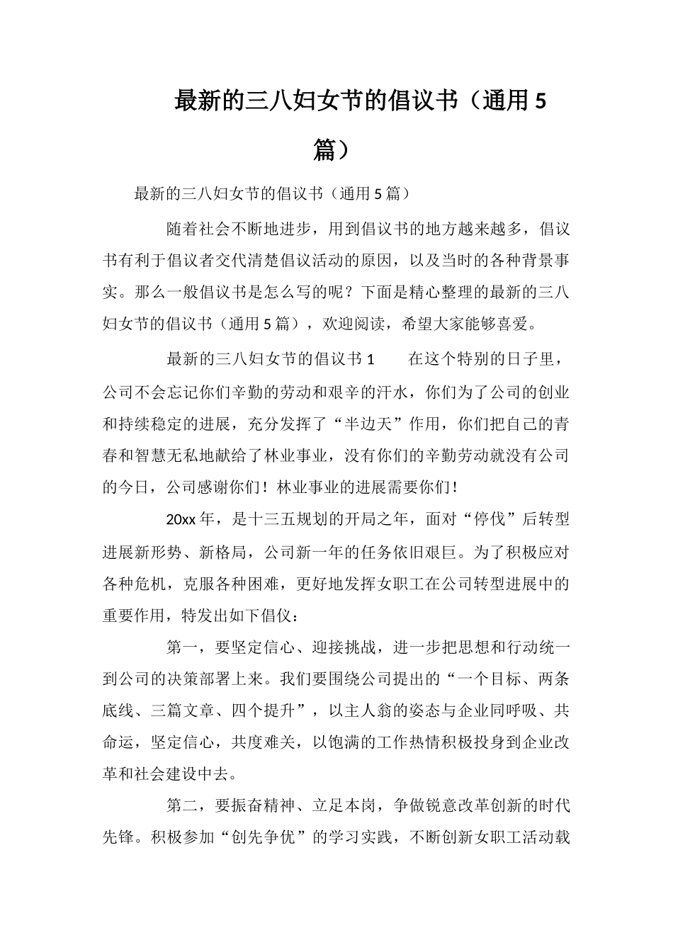 最新的三八妇女节的倡议书_第1页