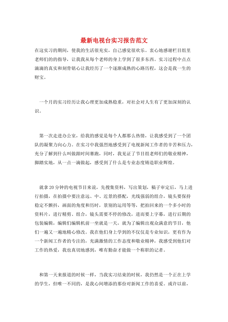 最新电视台实习报告范文_第1页