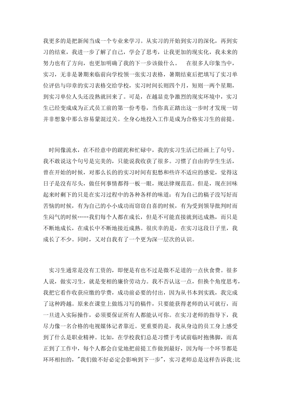 最新电视台实习报告范文_第2页