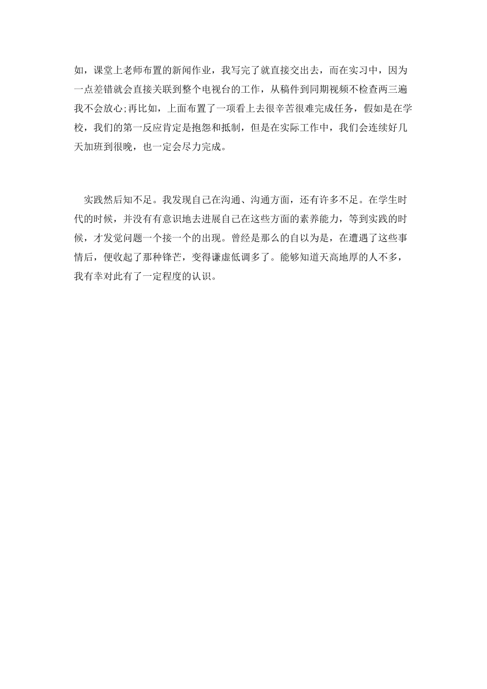 最新电视台实习报告范文_第3页