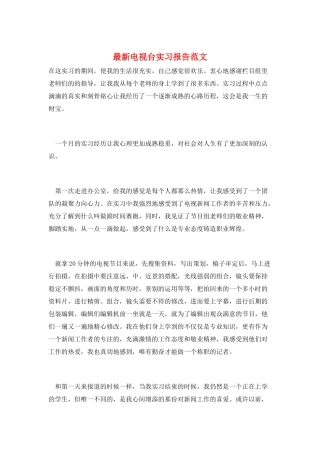 最新电视台实习报告范文