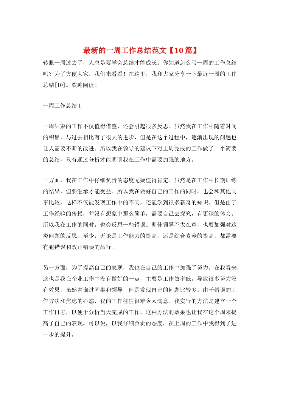 最新的一周工作总结范文_第1页