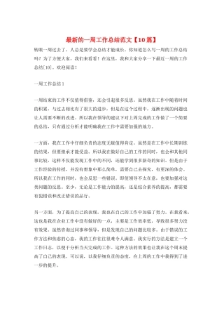 最新的一周工作总结范文