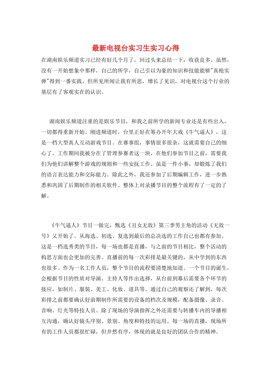 最新电视台实习生实习心得_第1页