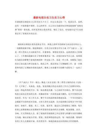 最新电视台实习生实习心得