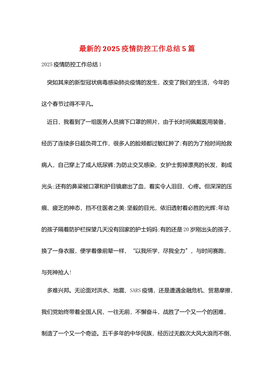 最新的2025疫情防控工作总结5篇_第1页