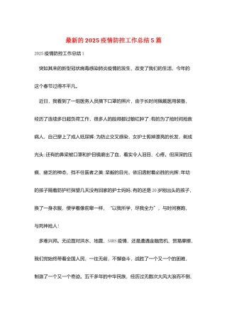 最新的2025疫情防控工作总结5篇