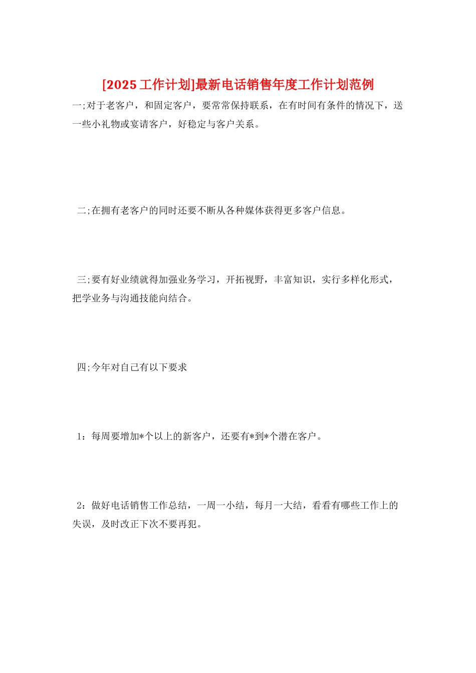 最新电话销售年度工作计划范例_第1页