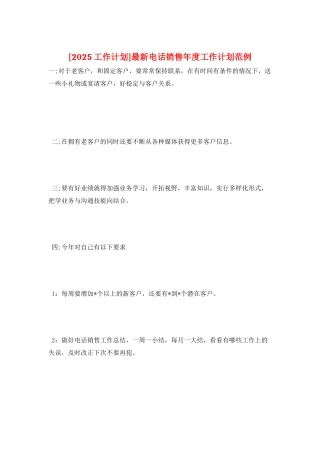 最新电话销售年度工作计划范例
