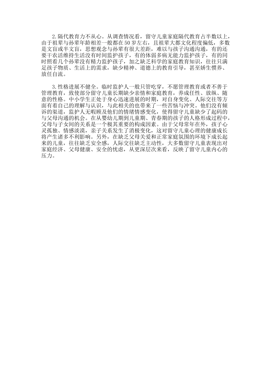 最新留守儿童调查报告_第2页