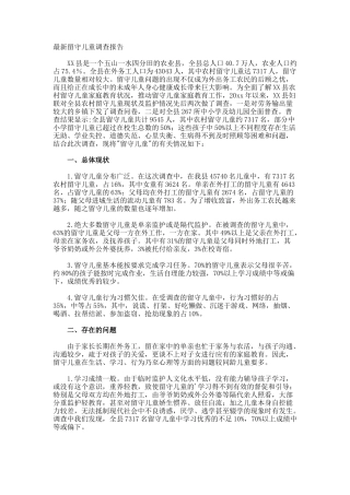 最新留守儿童调查报告