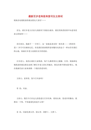 最新百岁老寿星寿宴司仪主持词