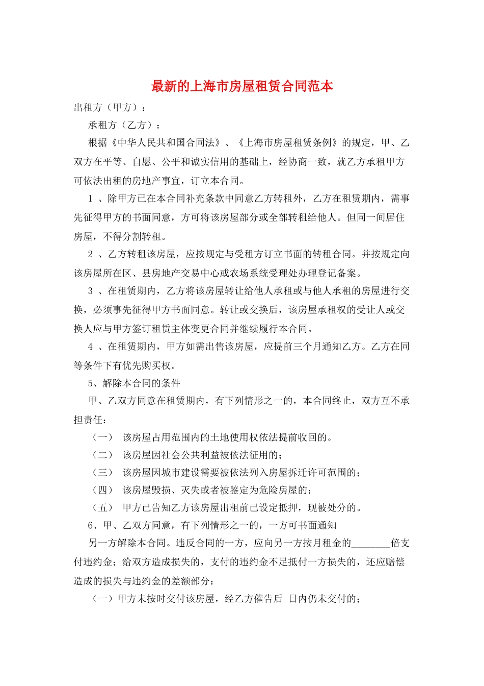 最新的上海市房屋租赁合同范本_第1页