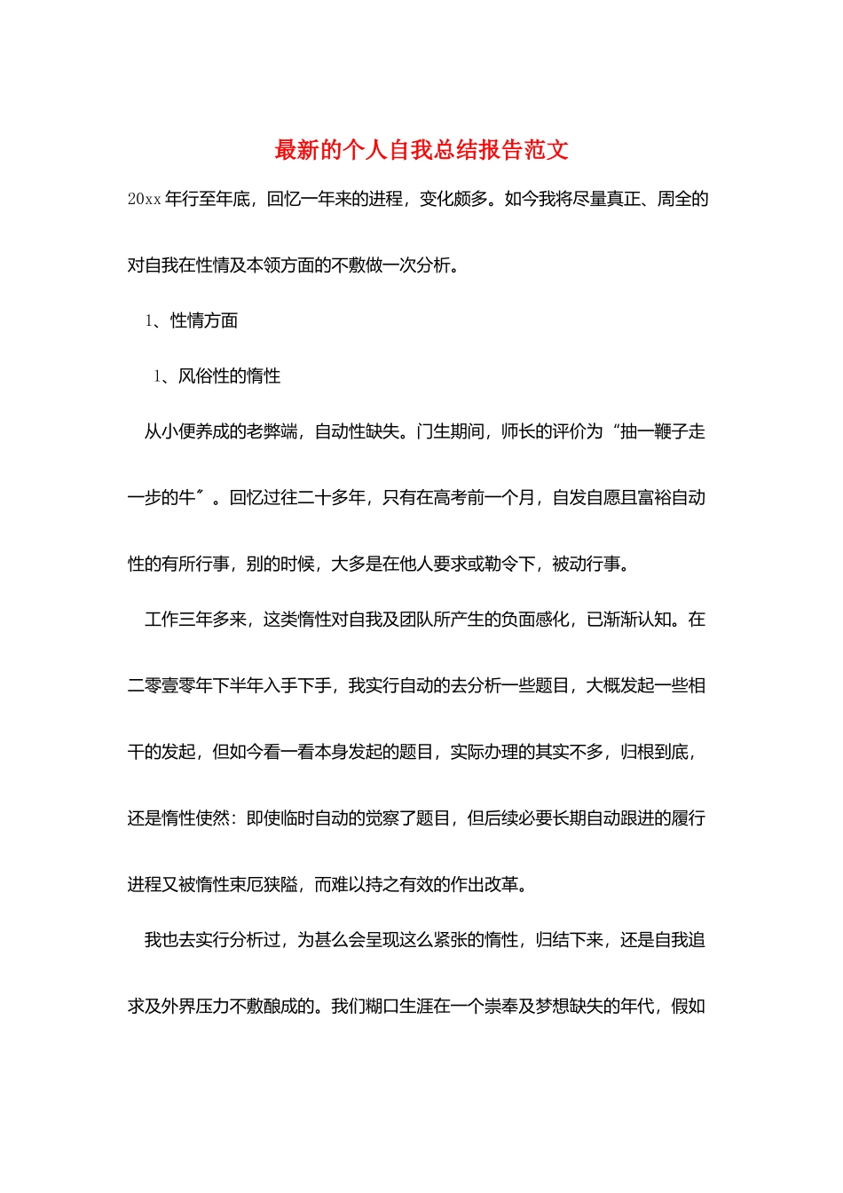 最新的个人自我总结报告范文_第1页