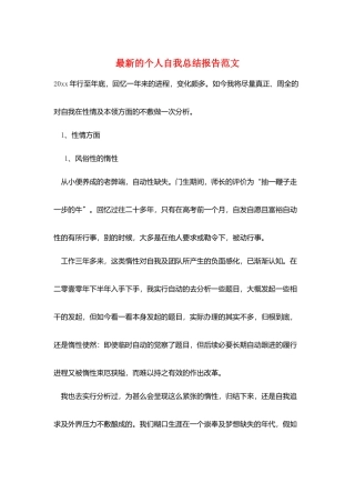 最新的个人自我总结报告范文
