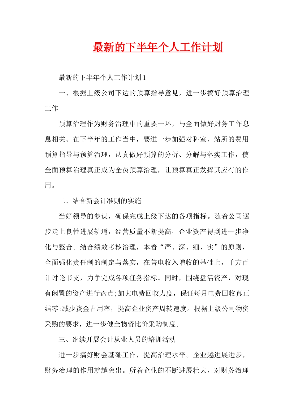 最新的下半年个人工作计划（精编版）_第1页