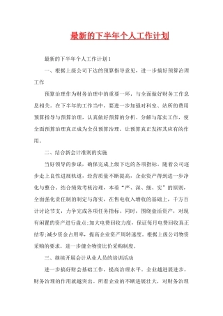 最新的下半年个人工作计划（精编版）
