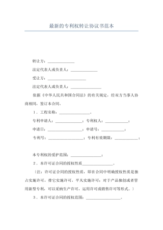 最新的专利权转让协议书范本