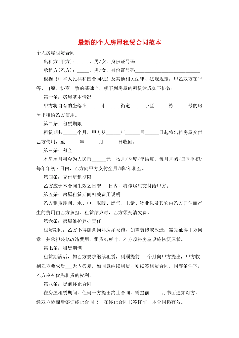 最新的个人房屋租赁合同范本_第1页