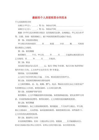 最新的个人房屋租赁合同范本