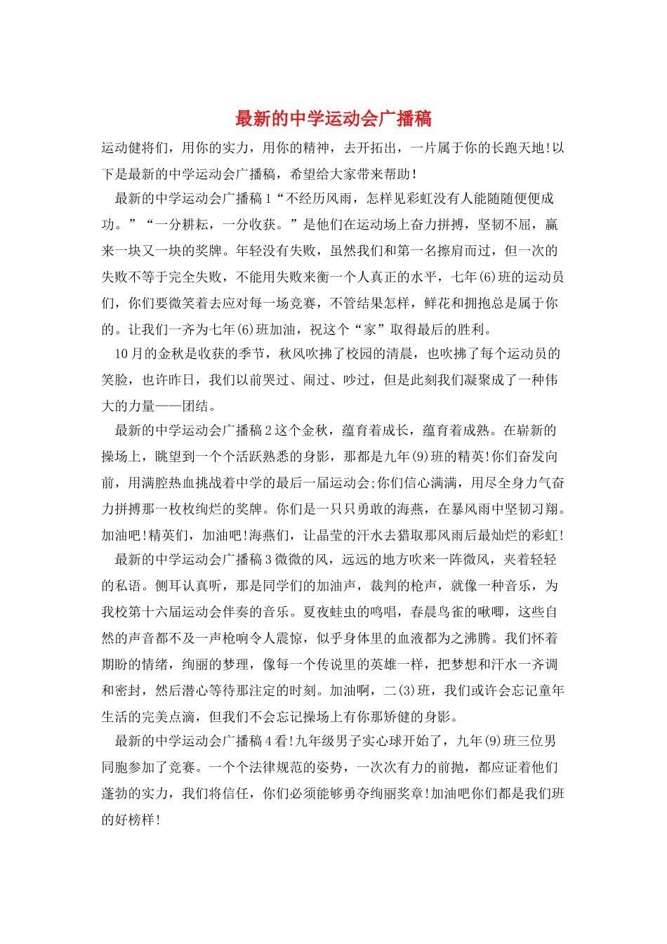 最新的中学运动会广播稿_第1页