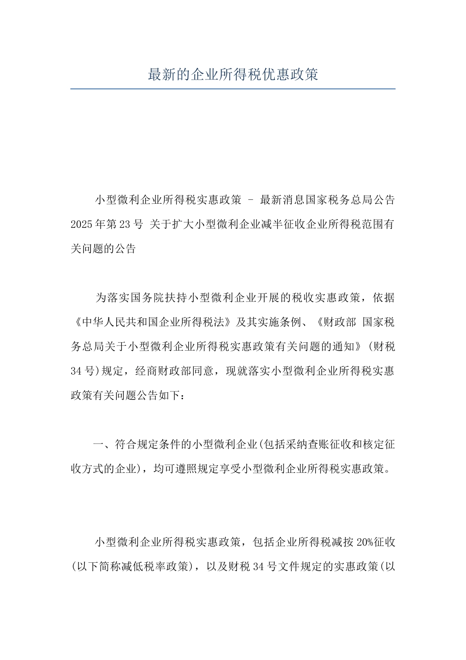 最新的企业所得税优惠政策_第1页