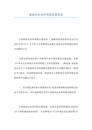 最新的企业所得税优惠政策