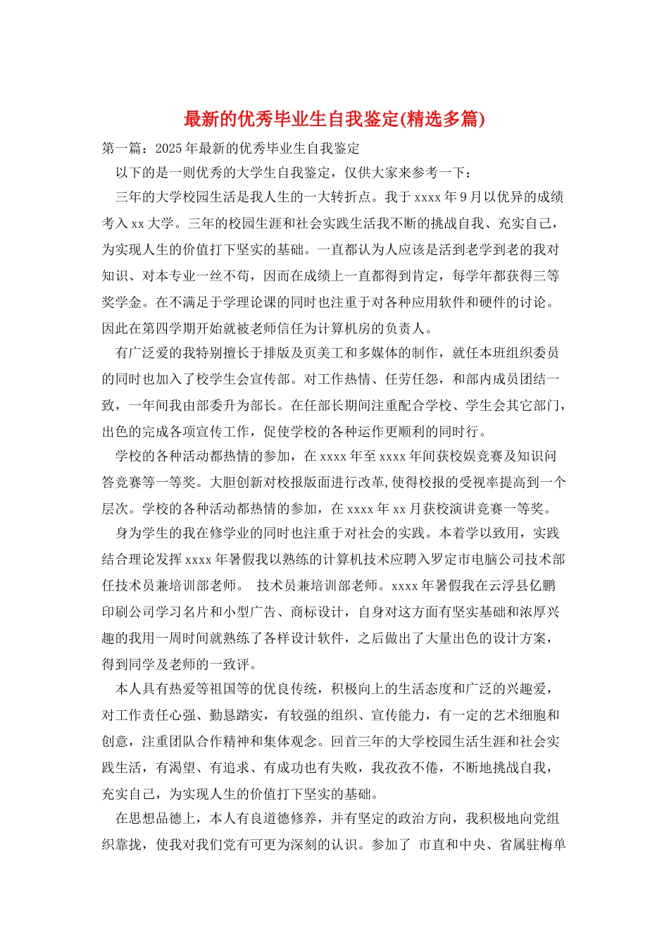 最新的优秀毕业生自我鉴定_第1页