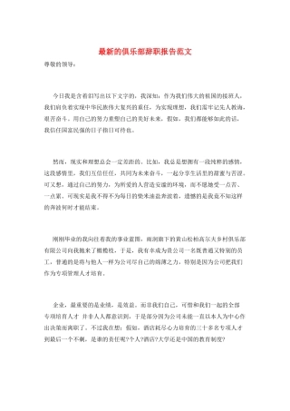 最新的俱乐部辞职报告范文