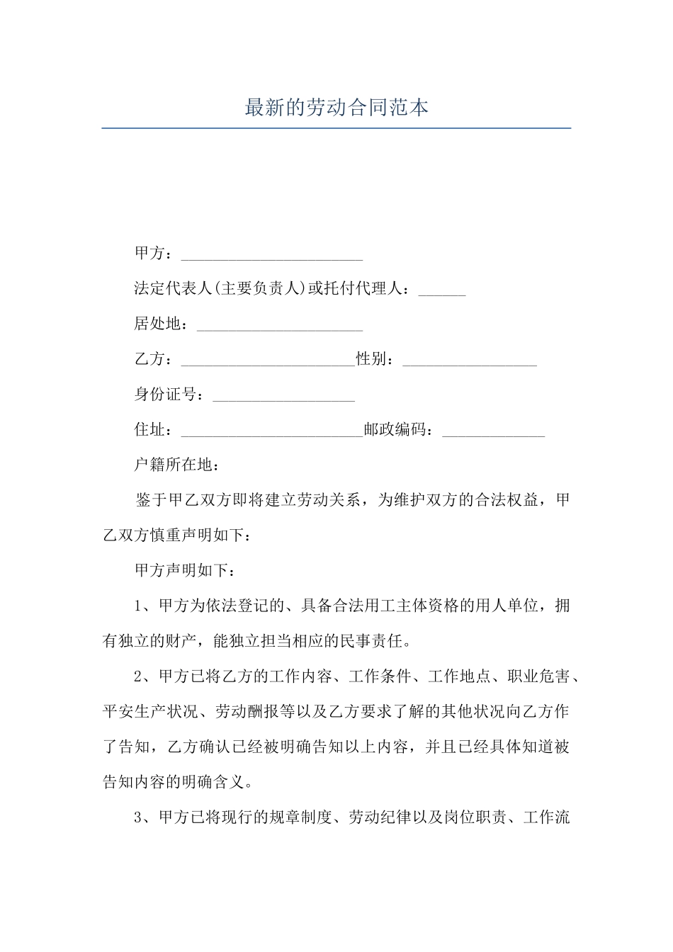 最新的劳动合同范本_第1页