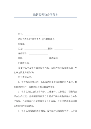 最新的劳动合同范本