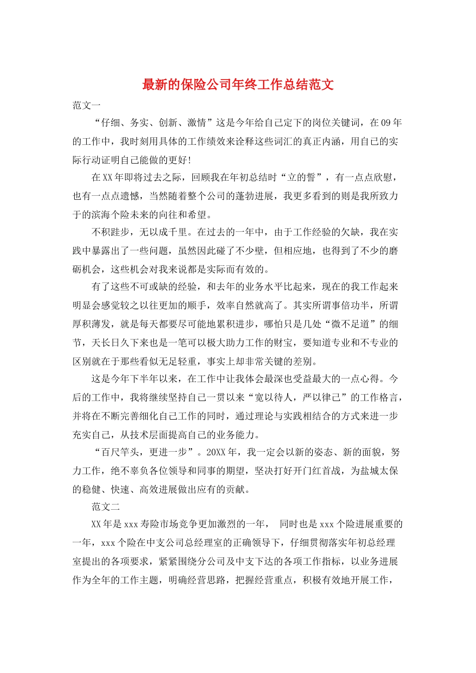 最新的保险公司年终工作总结范文_第1页