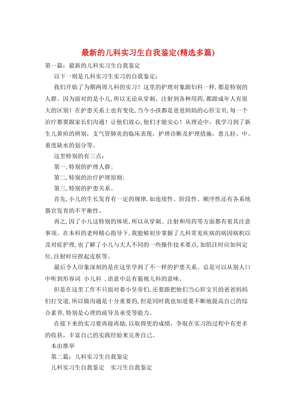 最新的儿科实习生自我鉴定_第1页