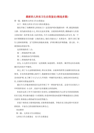 最新的儿科实习生自我鉴定