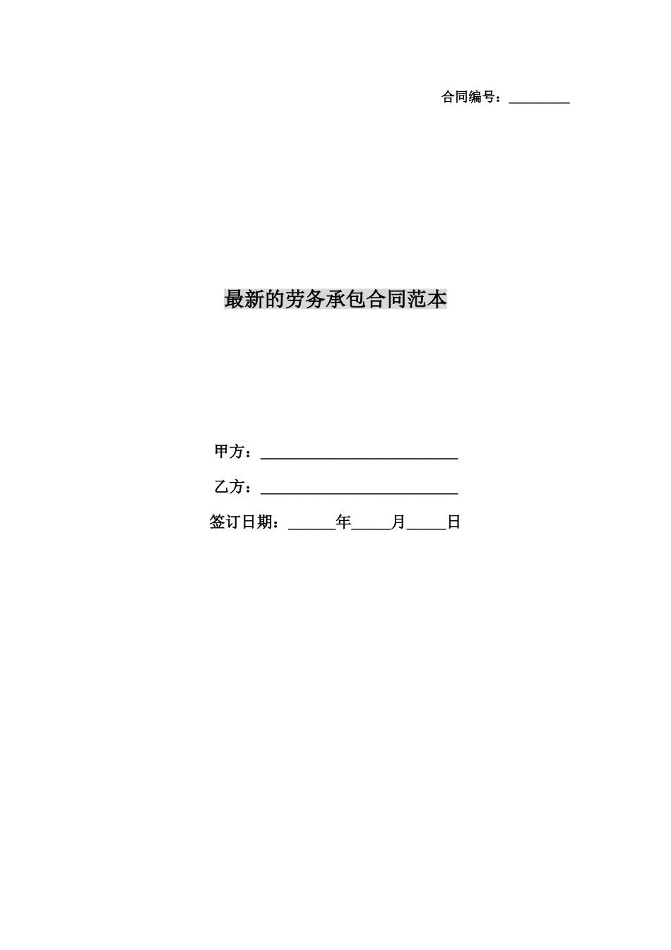 最新的劳务承包合同范本_第1页