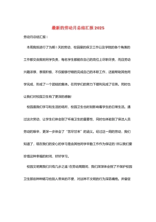 最新的劳动月总结汇报2025