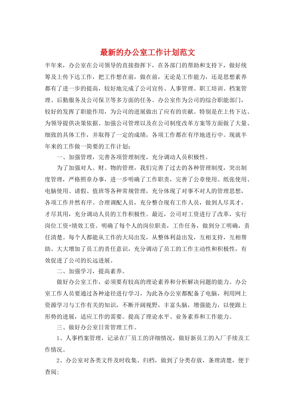 最新的办公室工作计划范文_第1页