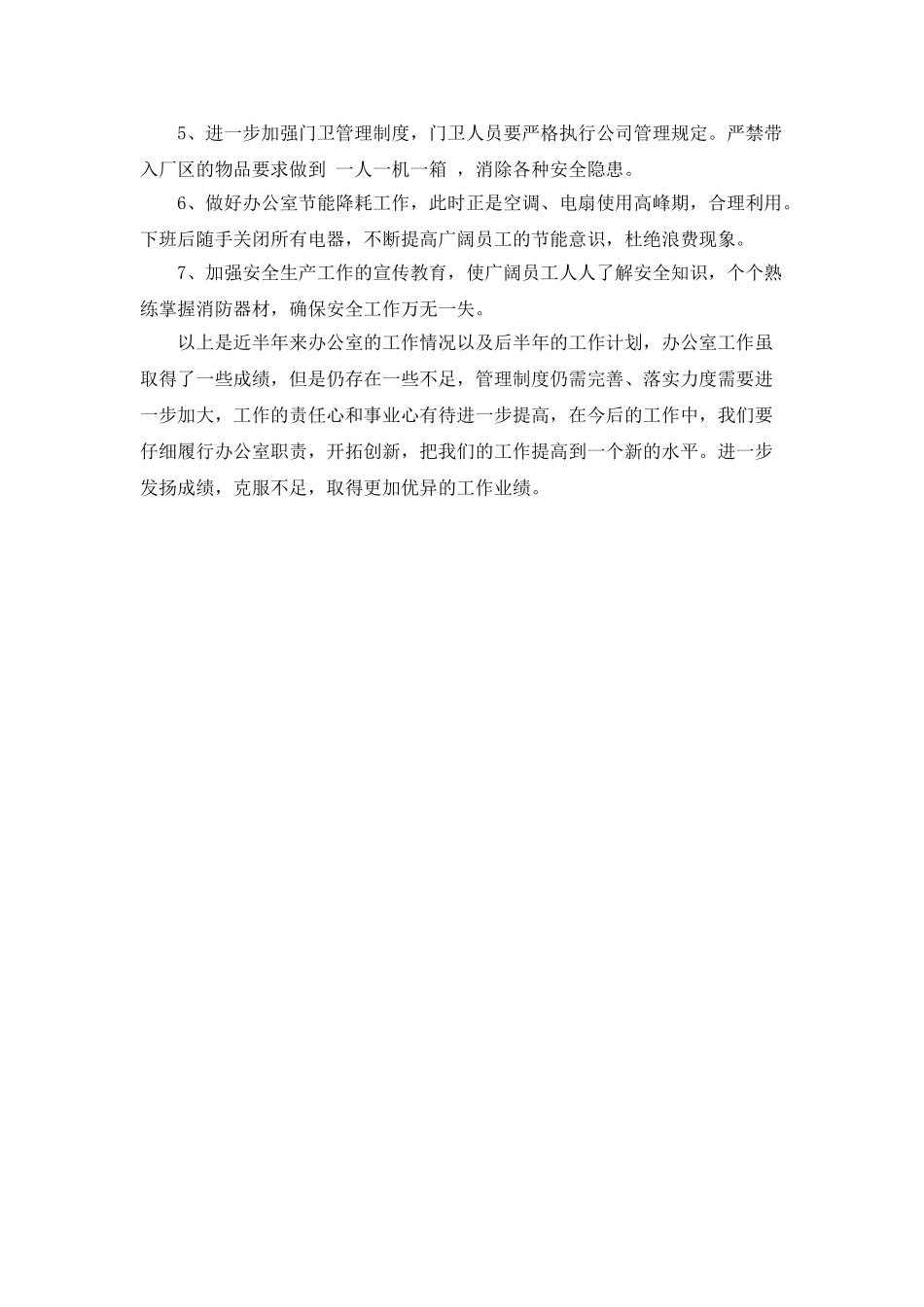 最新的办公室工作计划范文_第3页