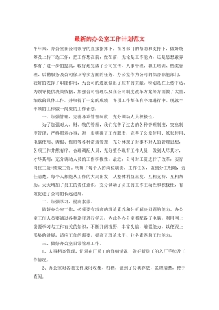 最新的办公室工作计划范文