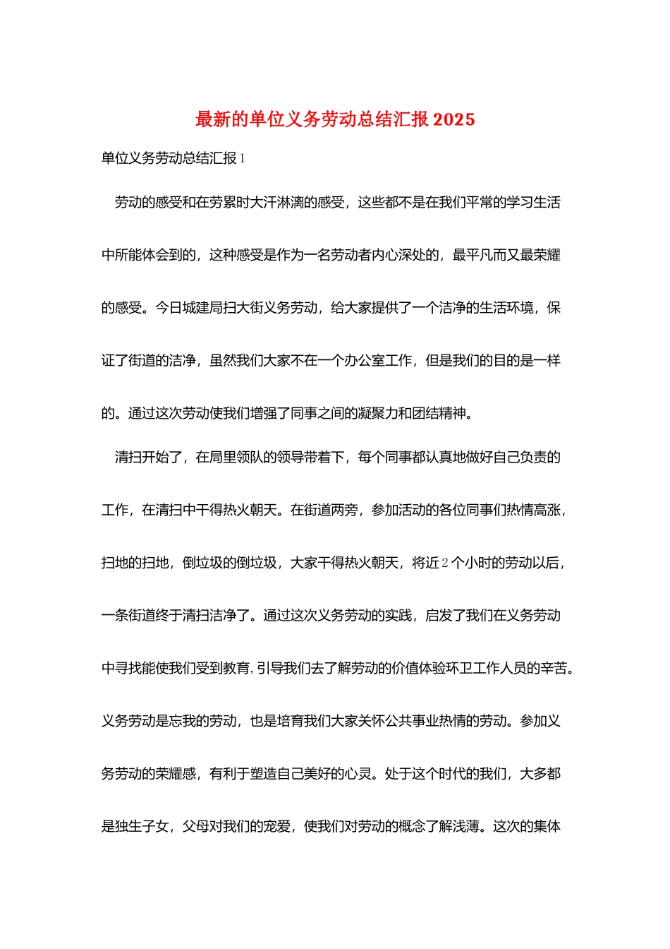 最新的单位义务劳动总结汇报2025_第1页