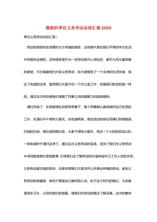 最新的单位义务劳动总结汇报2025