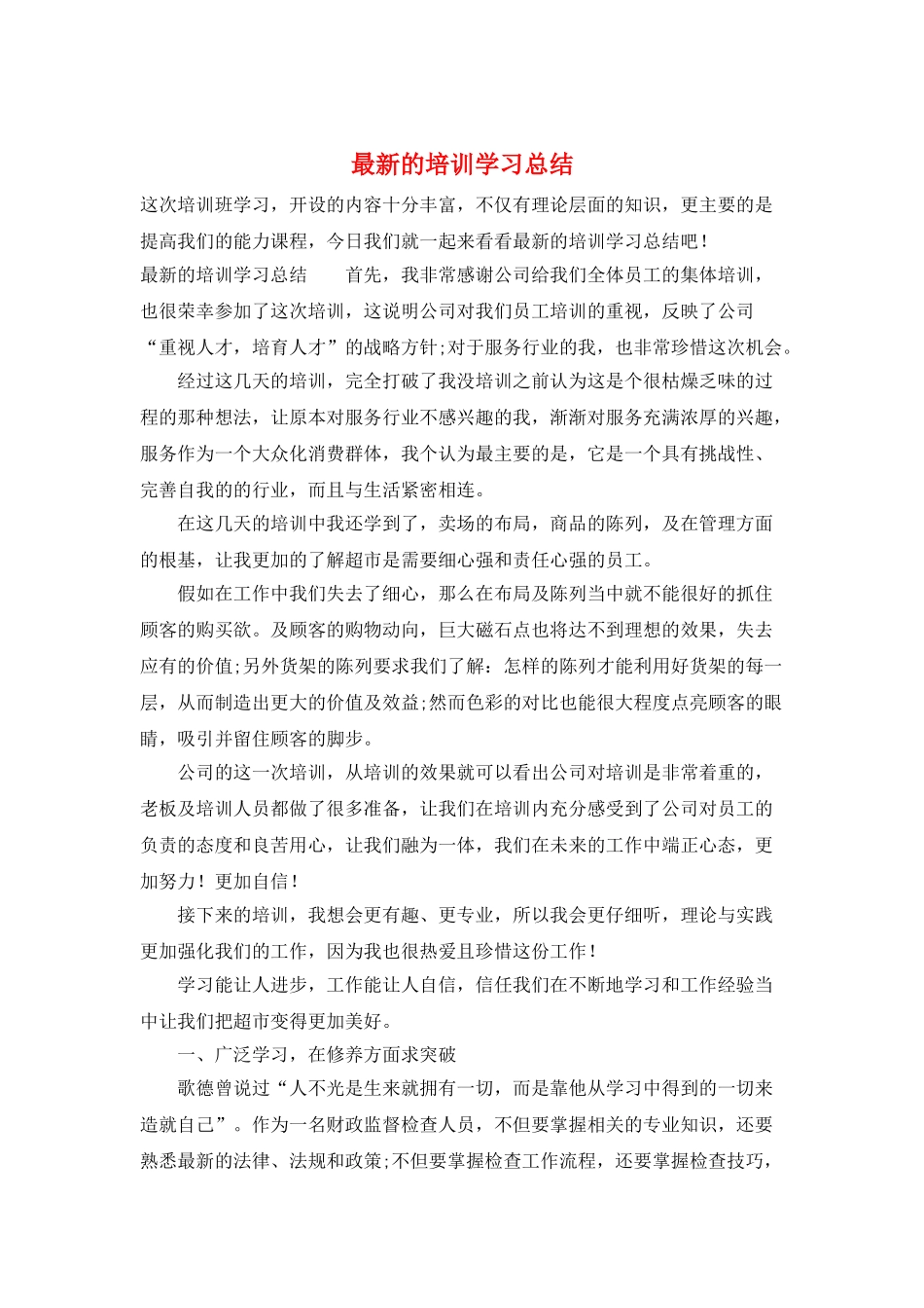 最新的培训学习总结_第1页