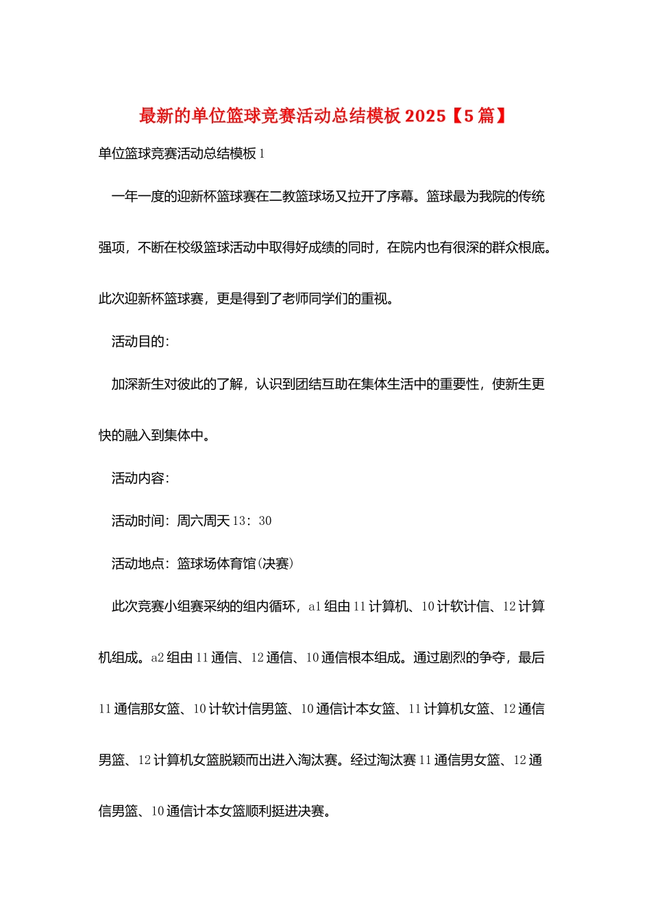最新的单位篮球比赛活动总结模板2025_第1页