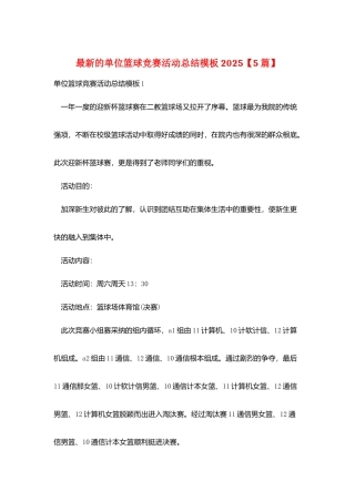 最新的单位篮球比赛活动总结模板2025