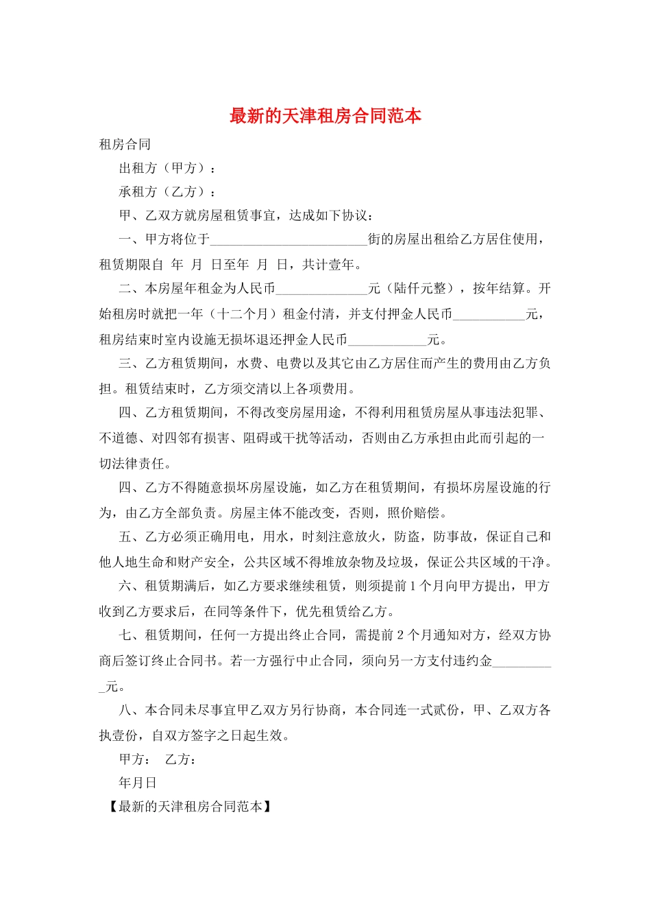 最新的天津租房合同范本_第1页