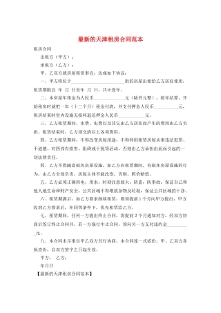 最新的天津租房合同范本